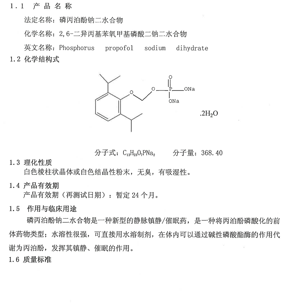 磷丙泊酚鈉二水化合物.png